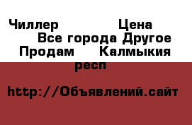 Чиллер CW5200   › Цена ­ 32 000 - Все города Другое » Продам   . Калмыкия респ.